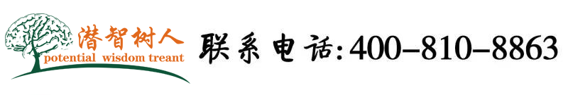 亚洲一个色综合北京潜智树人教育咨询有限公司